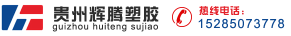 贵州安顺市^坝区辉腾塑胶有限公司